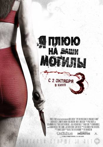 фильм Я плюю на ваши могилы 3 (2015)