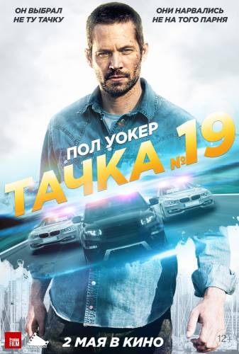 фильм Тачка №19 (2013)