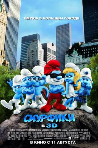 мультфильм Смурфики (2011)