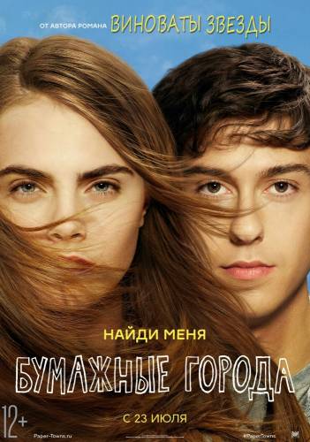 фильм Бумажные города (2015)