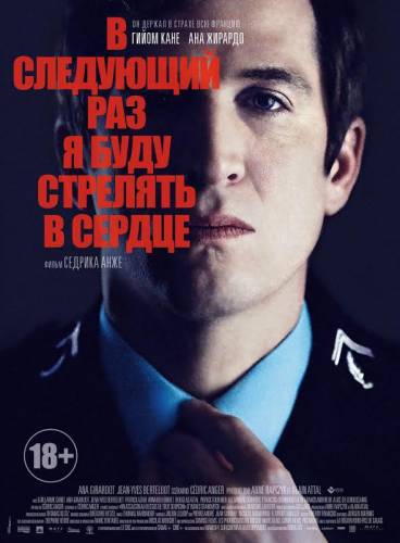 фильм В следующий раз я буду стрелять в сердце (2015)