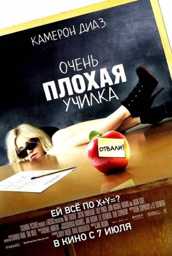 Очень плохая училка (2011)