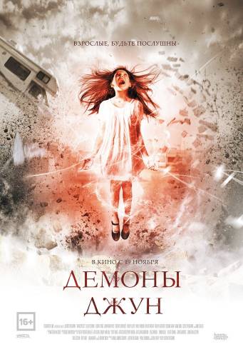 фильм Демоны Джун (2015)