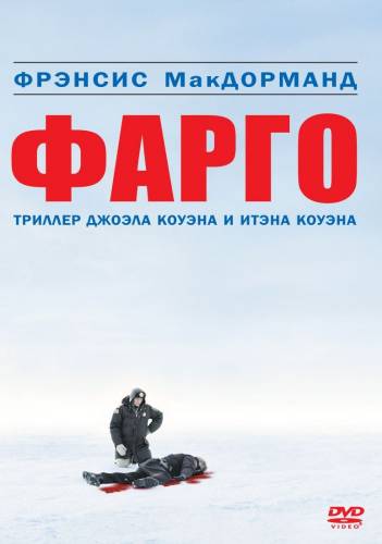 Фарго (1996)