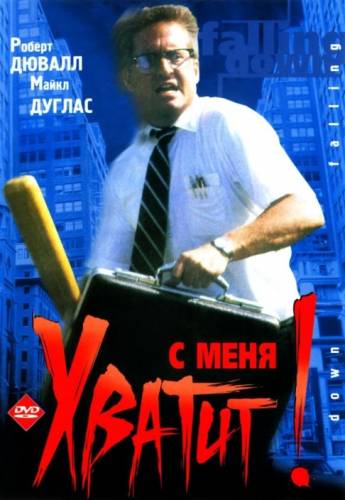 фильм С меня хватит! (1993)