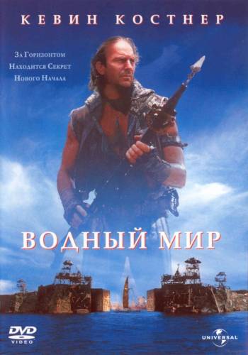 фильм Водный мир (1995)