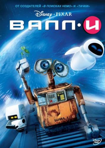 мультфильм ВАЛЛ·И (2008)