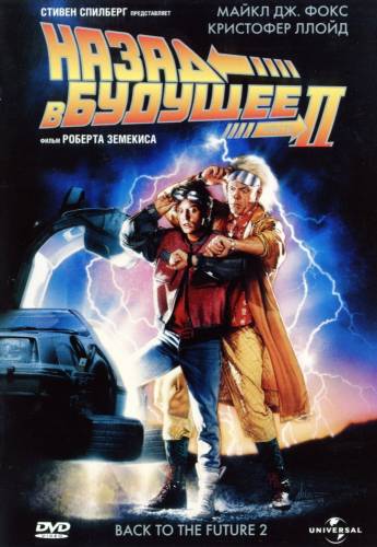 фильм Назад в будущее 2 (1989)