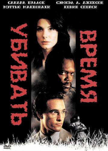 фильм Время убивать (1996)
