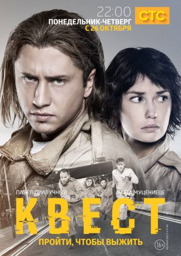 сериал Квест (Все сезоны) (2015)
