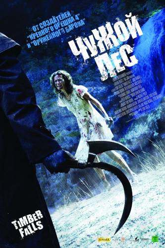 фильм Чужой лес (2007)