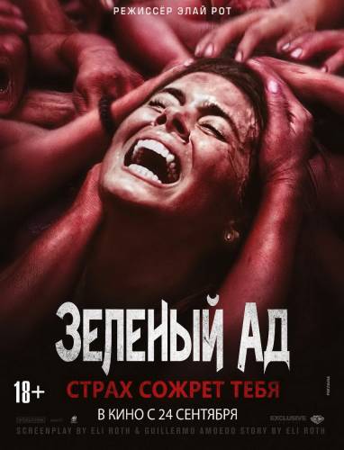 фильм Зеленый ад (2015)