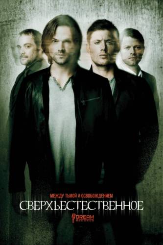 постер Сверхъестественное (11 Сезон) сериал Сверхъестественное (11 Сезон) (2015)
