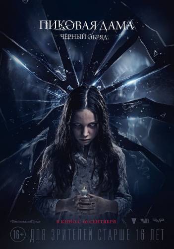 фильм Пиковая дама: Черный обряд (2015)