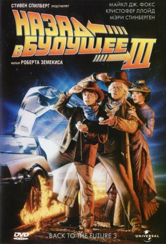 фильм Назад в будущее 3 (1990)