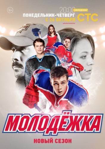 Молодёжка (3 Сезон) (2015)