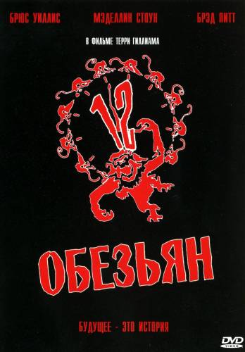 фильм 12 обезьян (1995)