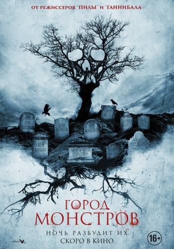 фильм Город монстров (2015)