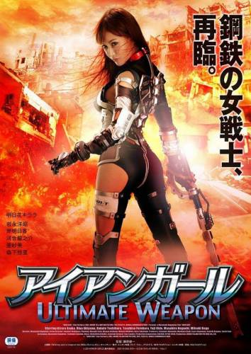 фильм Железная девушка: Убийственное оружие (2015)