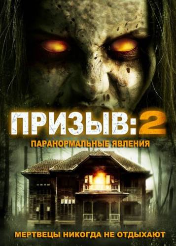 фильм Призыв 2: Паранормальные явления (2015)