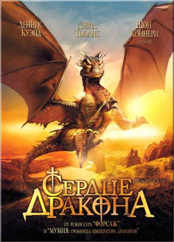 фильм Сердце дракона (1996)
