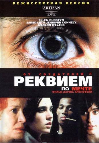 фильм Реквием по мечте (2000)