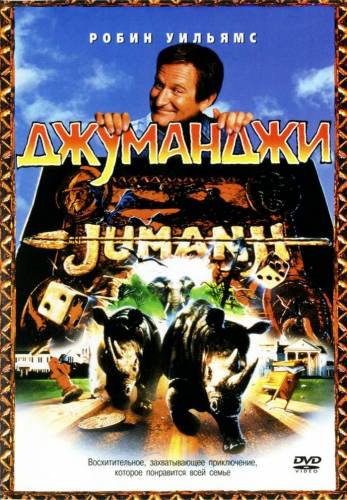 постер Джуманджи фильм Джуманджи (1995)