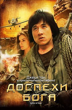 Доспехи Бога (1986)