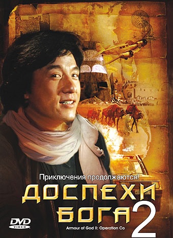 Доспехи Бога 2: Операция Кондор (1991)