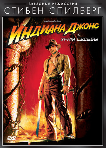фильм Индиана Джонс и Храм судьбы (1984)