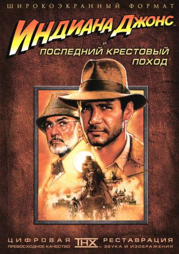 фильм Индиана Джонс и последний крестовый поход (1989)