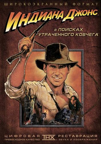 фильм Индиана Джонс: В поисках утраченного ковчега (1981)