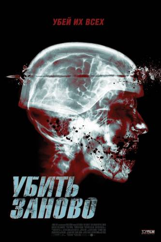 фильм Перезагрузка (2015)