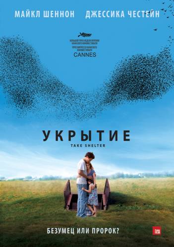 фильм Укрытие (2011)