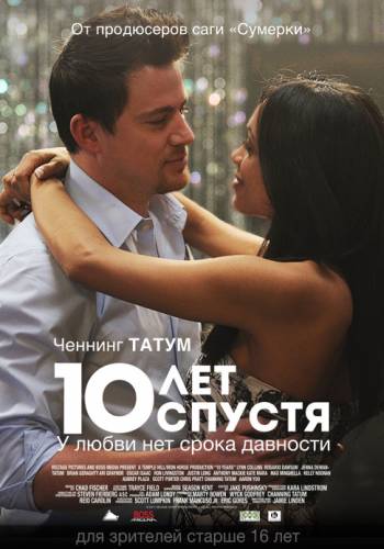 10 лет спустя (2011)