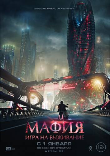 фильм Мафия: Игра на выживание (2016)