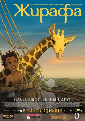 мультфильм Жирафа (2011)