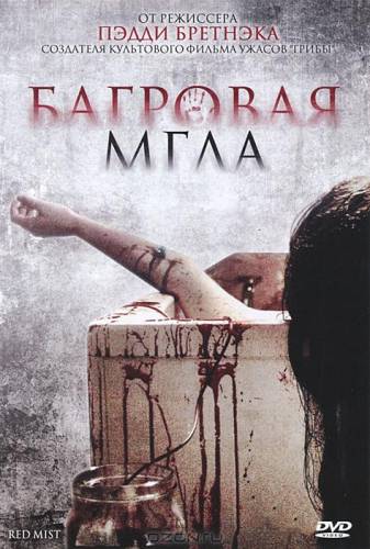 фильм Багровая мгла (2008)