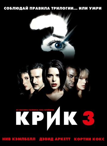 фильм Крик 3 (2000)