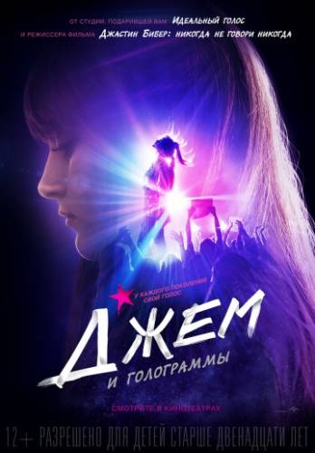 фильм Джем и голограммы (2015)