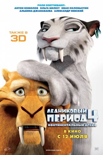 мультфильм Ледниковый период 4: Континентальный дрейф (2012)