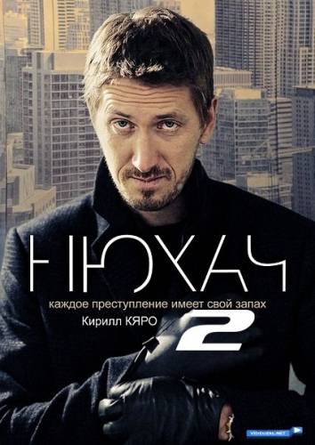 Нюхач (2 Сезон) (2014)