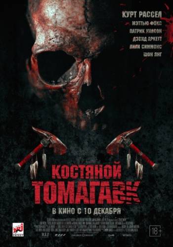 фильм Костяной томагавк (2015)