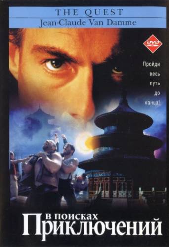 фильм В поисках приключений (1996)