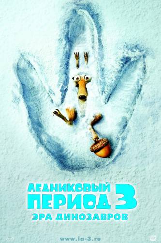 Ледниковый период 3: Эра динозавров (2009)