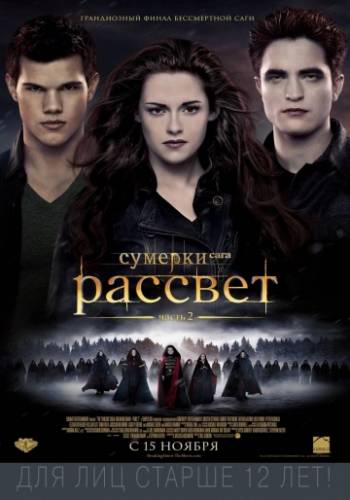 фильм Сумерки 5. Сага. Рассвет: Часть 2 (2012)