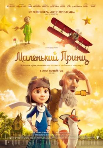 постер Маленький принц мультфильм Маленький принц (2015)
