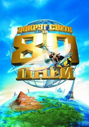 Вокруг света за 80 дней (2005)