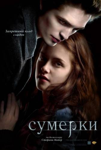 фильм Сумерки (2008)