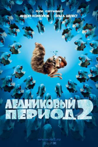 мультфильм Ледниковый период 2: Глобальное потепление (2006)